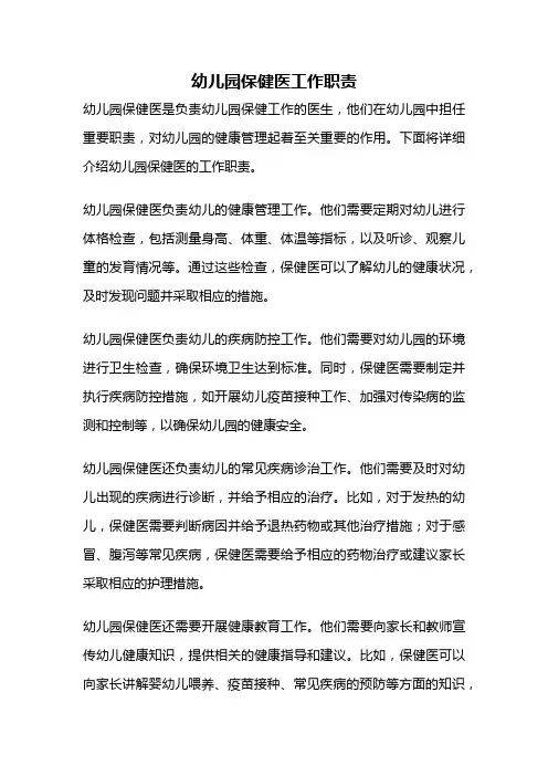 幼儿园保健医工作职责