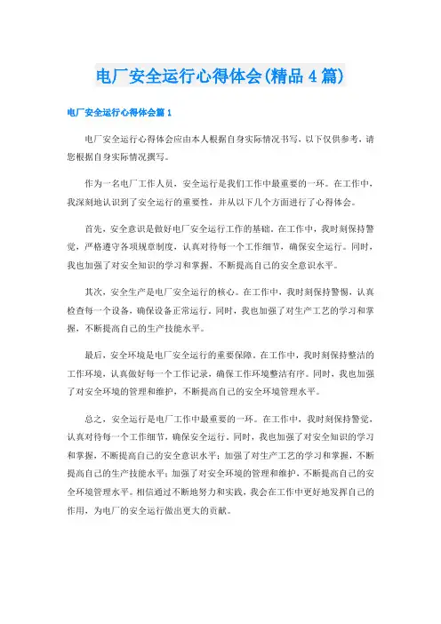 电厂安全运行心得体会(精品4篇)