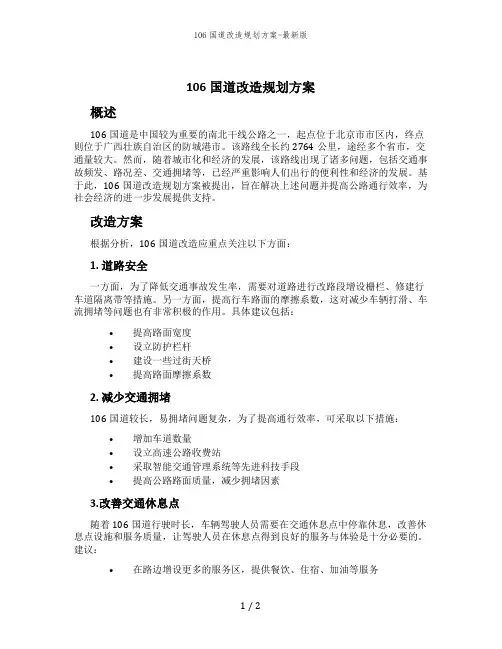106国道改造规划方案-最新版