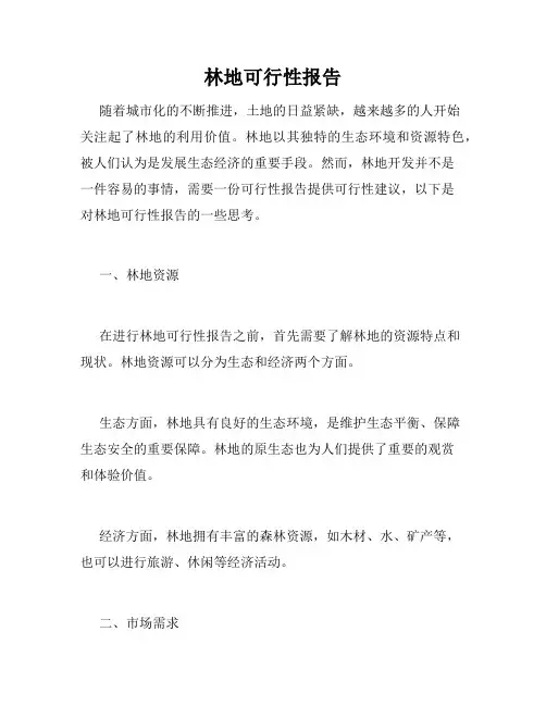 林地可行性报告
