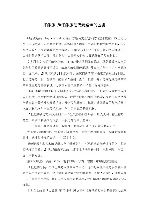 印象派 后印象派与传统绘画的区别