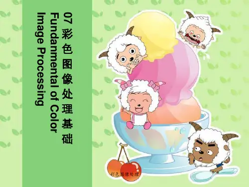彩色图像处理