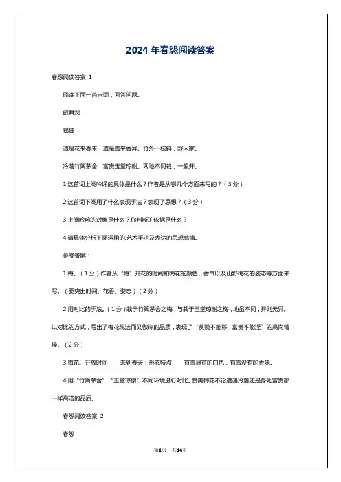 2024年春怨阅读答案