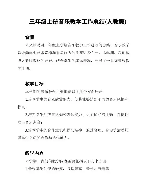 三年级上册音乐教学工作总结(人教版)