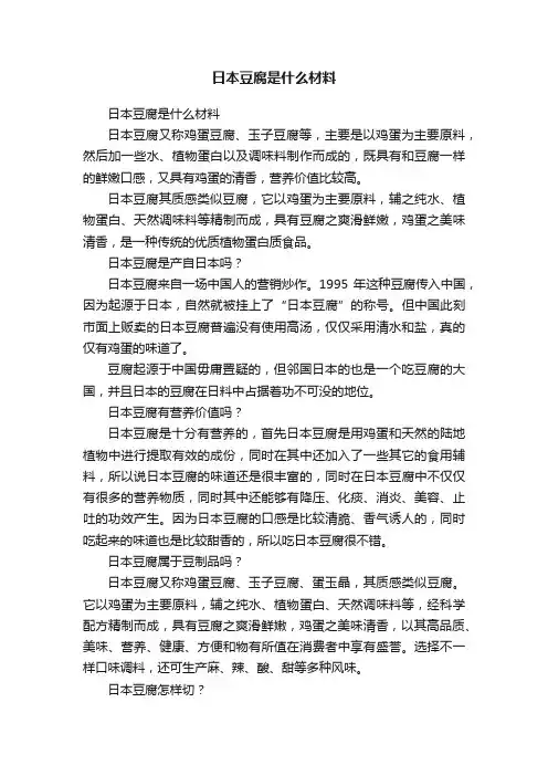 日本豆腐是什么材料