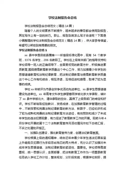 学校法制报告会总结范文（精选14篇）