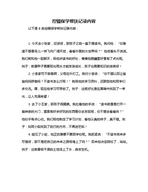 控辍保学帮扶记录内容