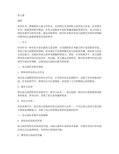 幼儿园绘本教学实践研究(3篇)