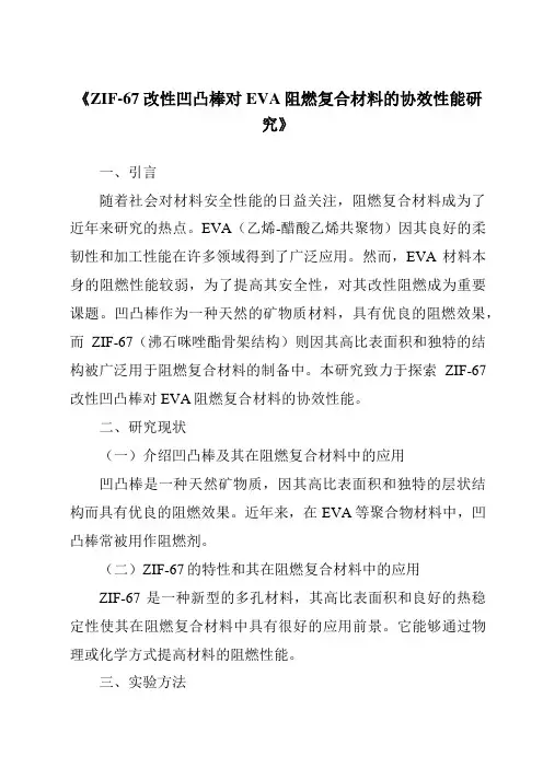 《ZIF-67改性凹凸棒对EVA阻燃复合材料的协效性能研究》