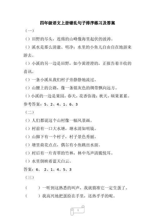 四年级语文句子排序练习及答案(通用) (1)