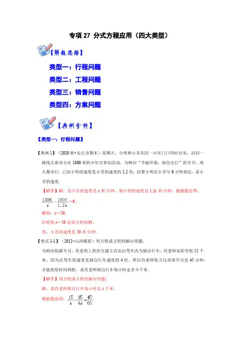部编数学八年级上册专项27分式方程应用(四大类型)(解析版)含答案