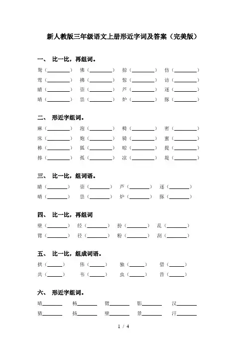 新人教版三年级语文上册形近字词及答案(完美版)