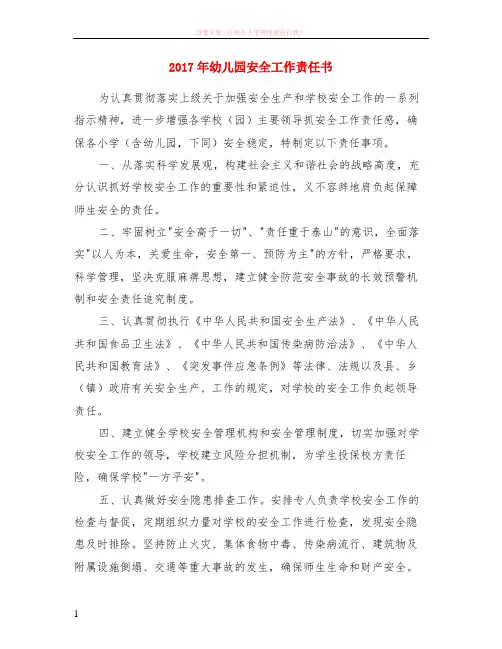 2017年幼儿园安全工作责任书