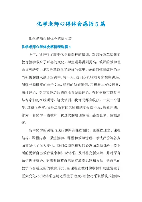 化学老师心得体会感悟5篇