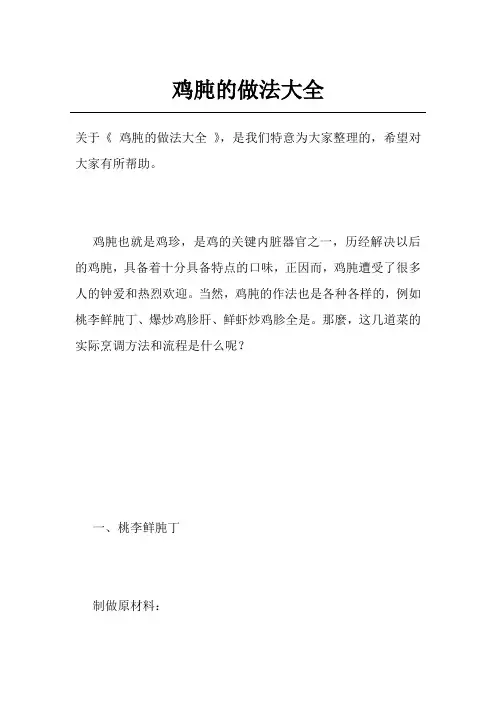 鸡肫的做法大全