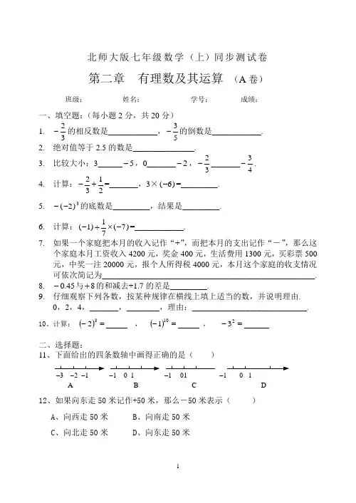北师大版七年级数学(上)同步测试卷 第二章 有理数及其运算(A卷)
