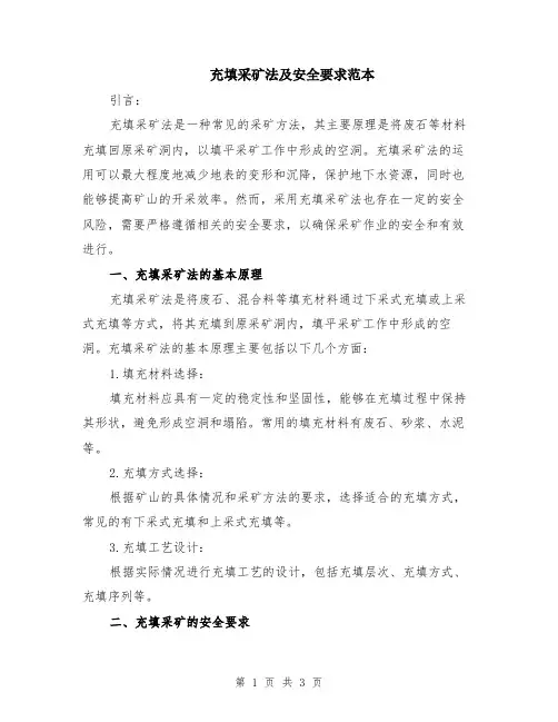 充填采矿法及安全要求范本