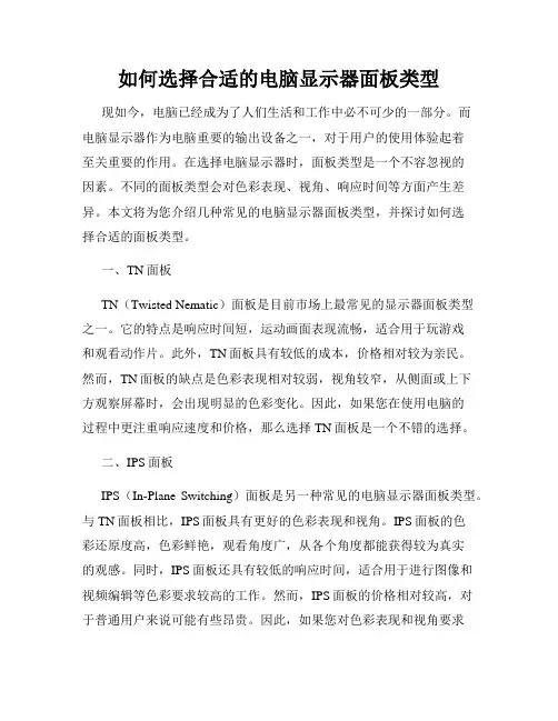 如何选择合适的电脑显示器面板类型