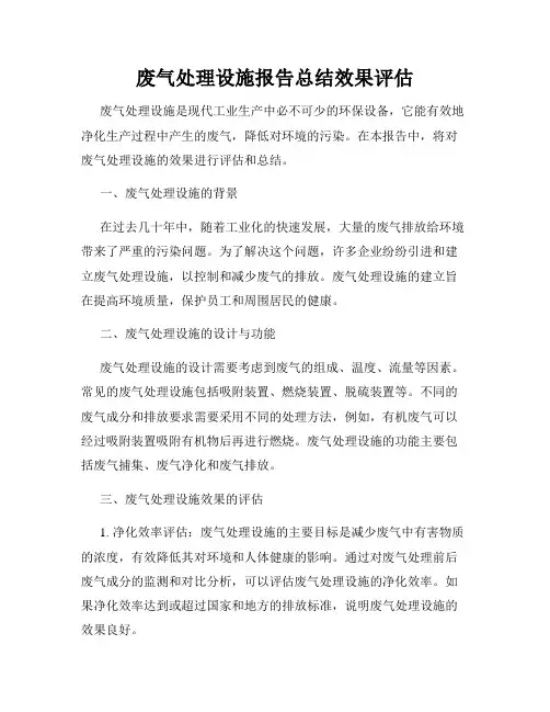 废气处理设施报告总结效果评估