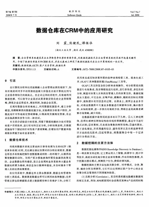 数据仓库在CRM中的应用研究