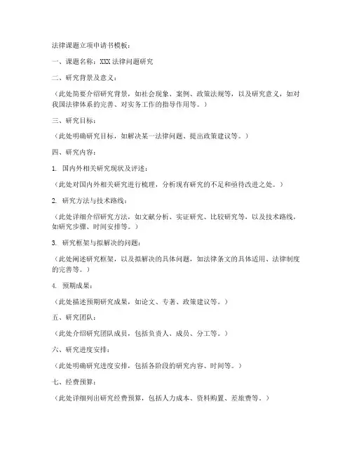 法律课题立项申请书模板
