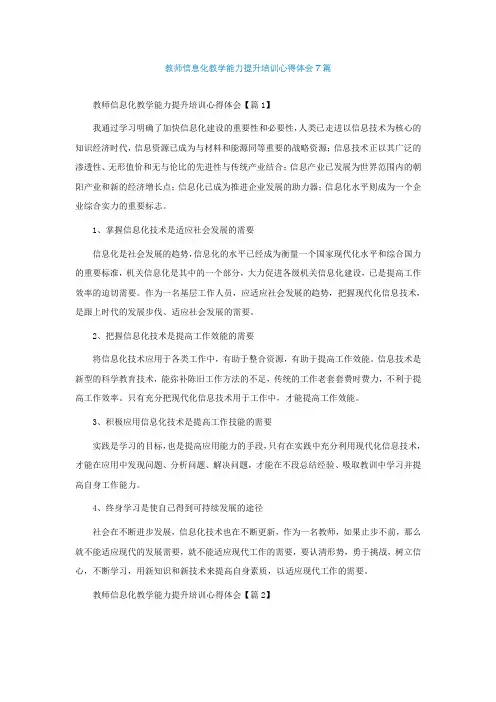 教师信息化教学能力提升培训心得体会7篇