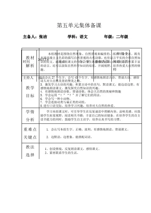 二年级语文下册第五单元集体备课