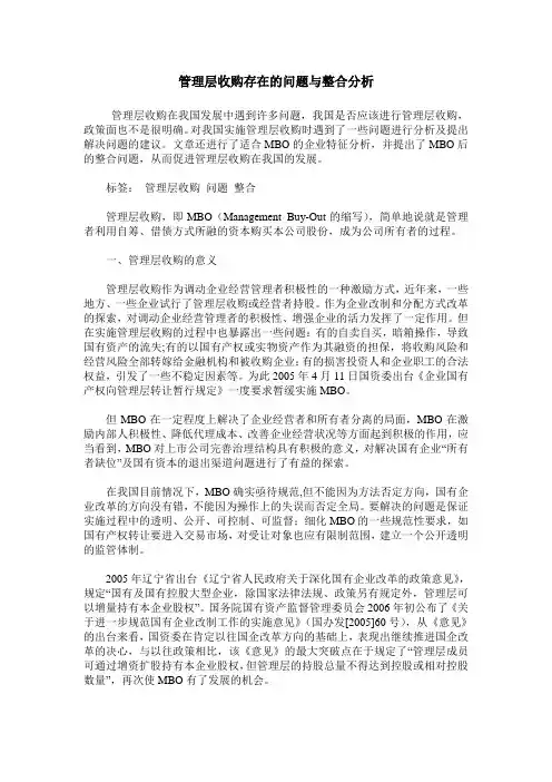 管理层收购存在的问题与整合分析
