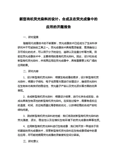 新型有机荧光染料的设计、合成及在荧光成像中的应用的开题报告