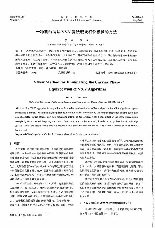 一种新的消除V&V算法载波相位模糊的方法