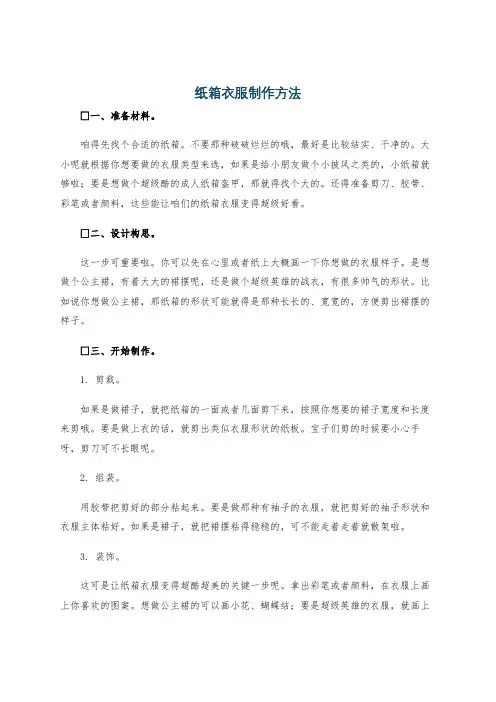 纸箱衣服制作方法