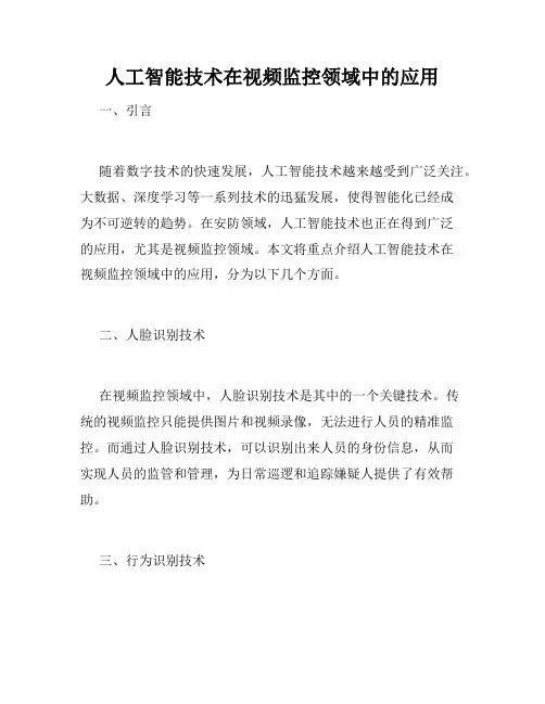 人工智能技术在视频监控领域中的应用