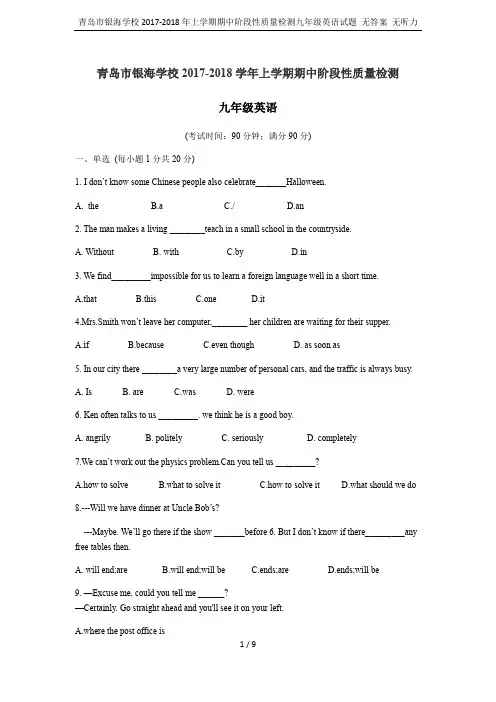 青岛市银海学校2017-2018年上学期期中阶段性质量检测九年级英语试题 无答案 无听力