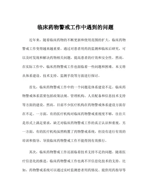 临床药物警戒工作中遇到的问题