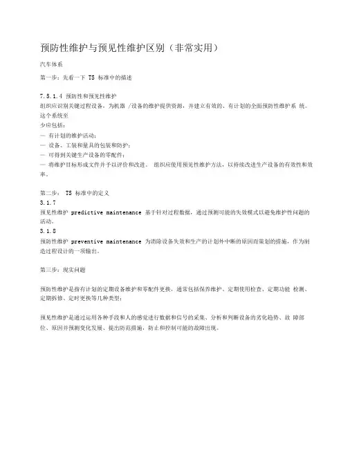 预防性维护与预见性维护区别(非常实用)