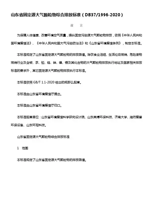 山东省固定源大气颗粒物综合排放标准