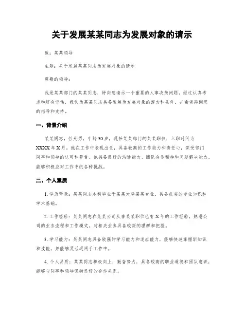 关于发展某某同志为发展对象的请示