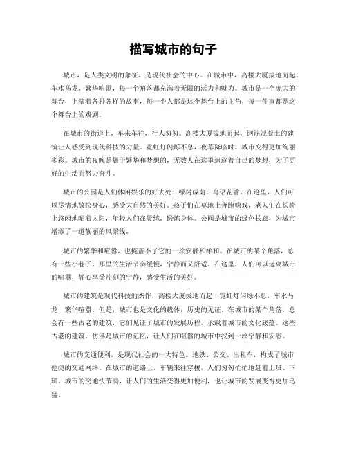 描写城市的句子