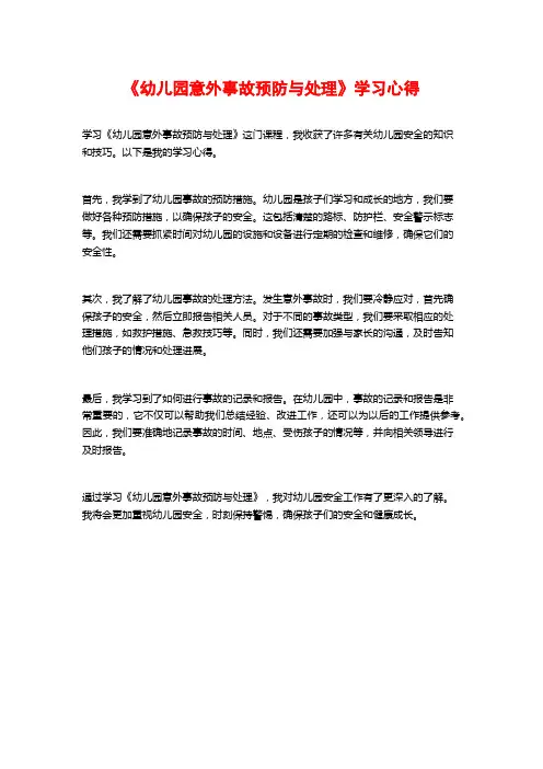 《幼儿园意外事故预防与处理》学习心得