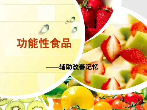 第十八章 辅助改善记忆的功能性食品