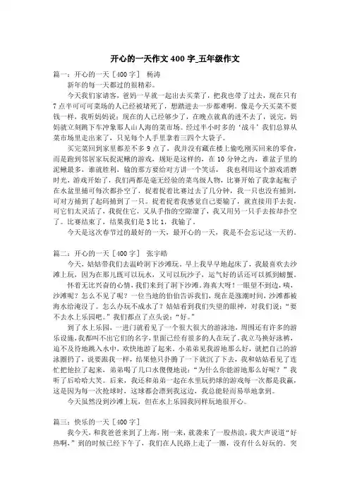 开心的一天作文400字_五年级作文