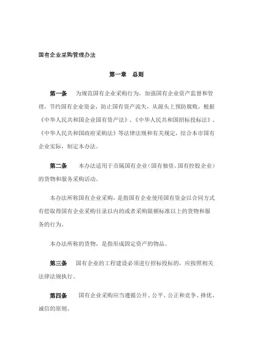 国有企业采购管理办法