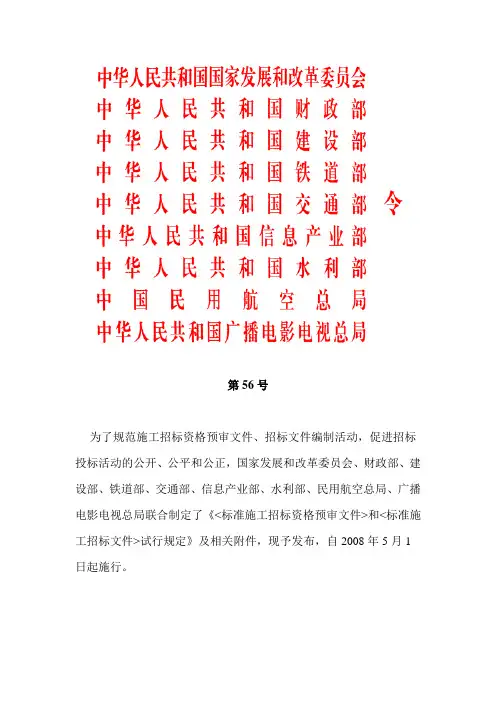 标准施工招标资格预审文件》和《标准施工招标文件》试行规定