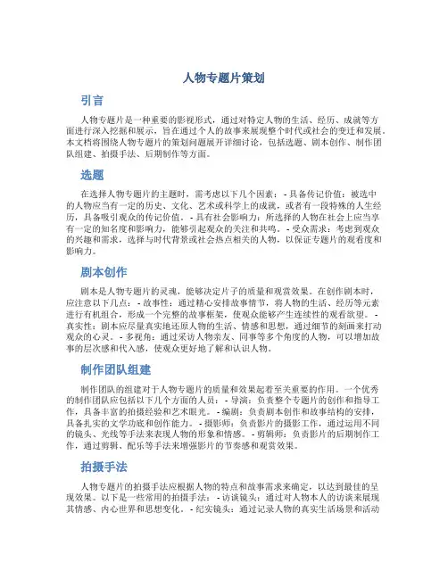 人物专题片策划
