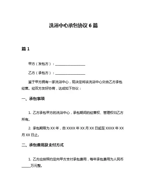 洗浴中心承包协议6篇