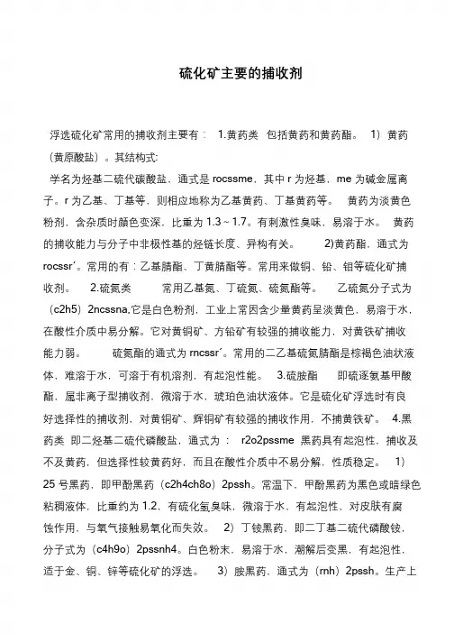 硫化矿主要的捕收剂