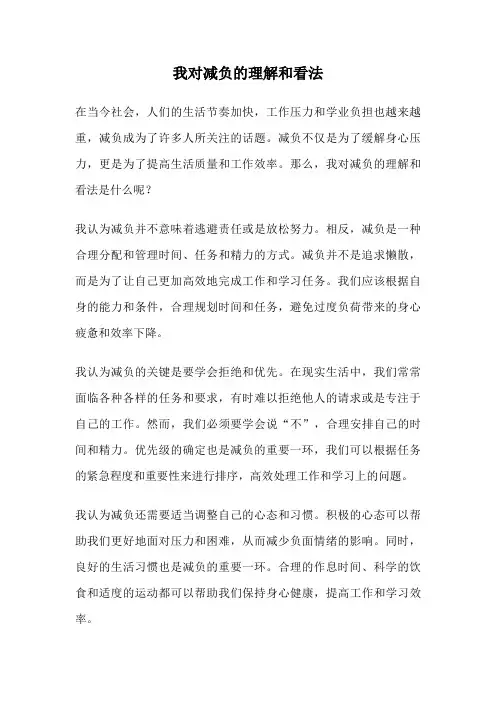 我对减负的理解和看法