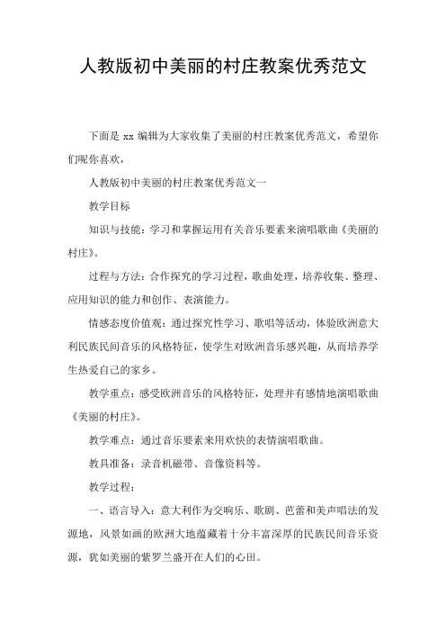 人教版初中美丽的村庄教案优秀范文