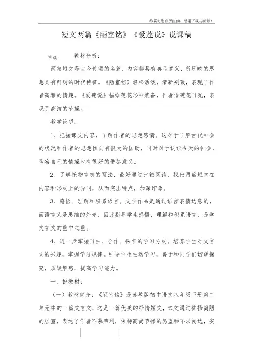 短文两篇《陋室铭》《爱莲说》说课稿