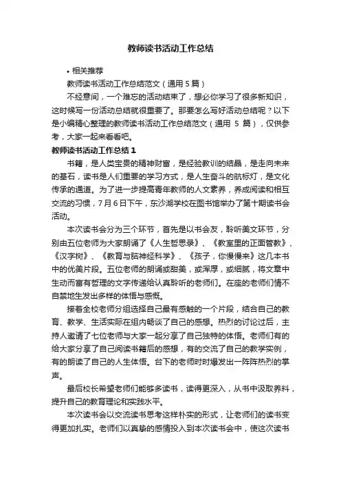 教师读书活动工作总结